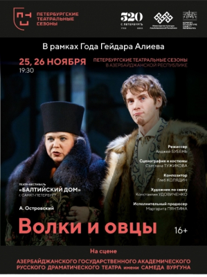 Санкт-Петербургские театры приедут в Баку на гастроли