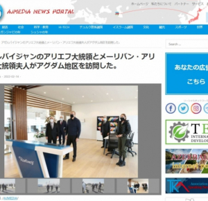 Japanese news website highlights President Ilham Aliyev`s and First Lady Mehriban Aliyeva`s visit to Aghdam
