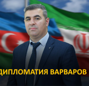 Дипломатия варваров - Политический анализ от Сеймура Мамедова -ВИДЕО