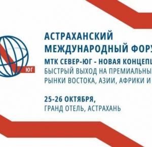 Азербайджан представлен в международном транспортном форуме в Астрахани
