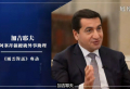 На китайском телеканале Phoenix показана специальная передача, посвященная Азербайджану