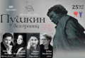 BakuOperArt представляет литературно-музыкальный проект «Пушкин без границ»
