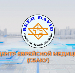 В Баку полноценно заработал филиал Центра Еврейской Медицины
