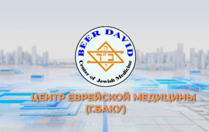Эффективные подходы израильских специалистов Центра
