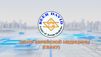 Эффективные подходы израильских специалистов Центра